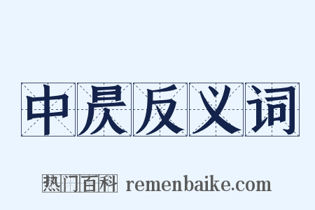 中昃反义词是什么意思的图片